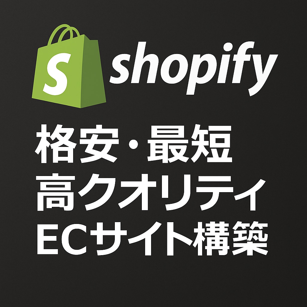 最短で販売開始できる店を作ります 8月限定特別価格！見た目も売上も両立するECサイト制作 イメージ1