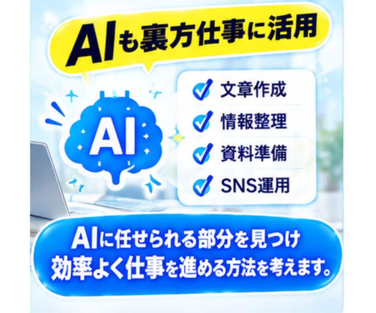 あなたの経験を活かせる裏方の仕事を一緒に整理します 目立ちたくない人の裏方AI活用術 イメージ8