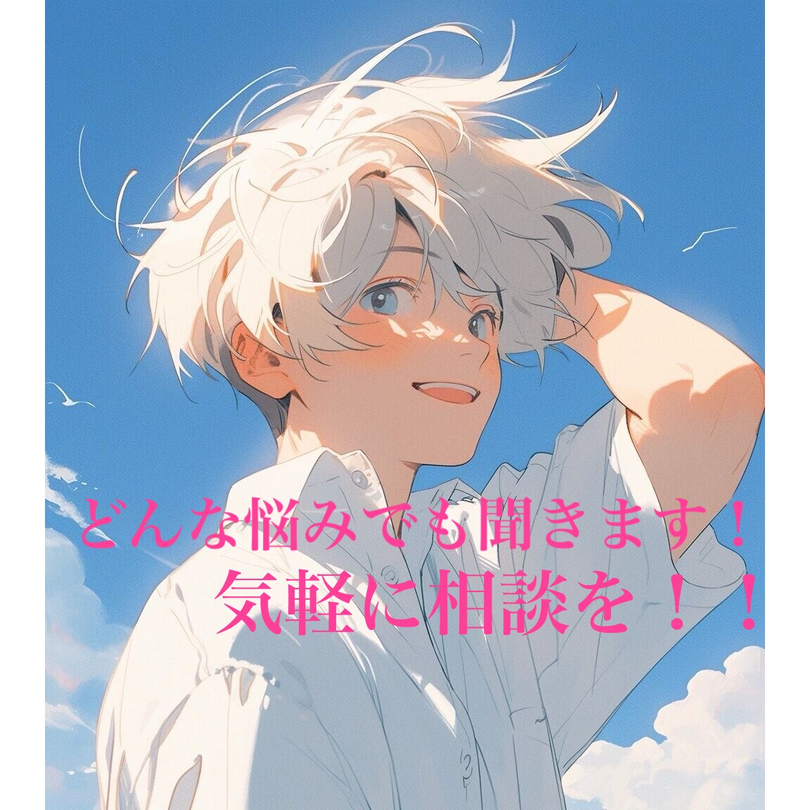 あなたに寄り添いどんな話でも聞きます あなたの悩み私が解決します！！ イメージ1