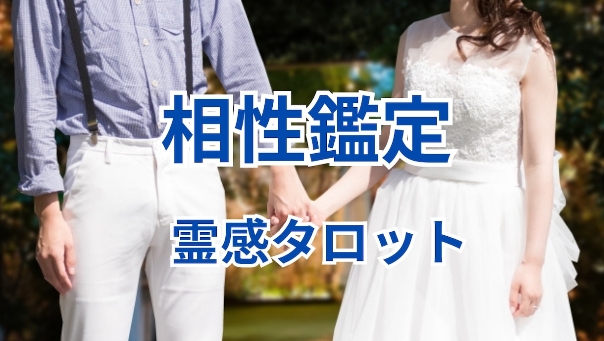 気になるお相手様との【相性】タロットで‪‪占います 片思い・復縁・結婚・複雑恋愛　どんな恋愛でも占います イメージ1