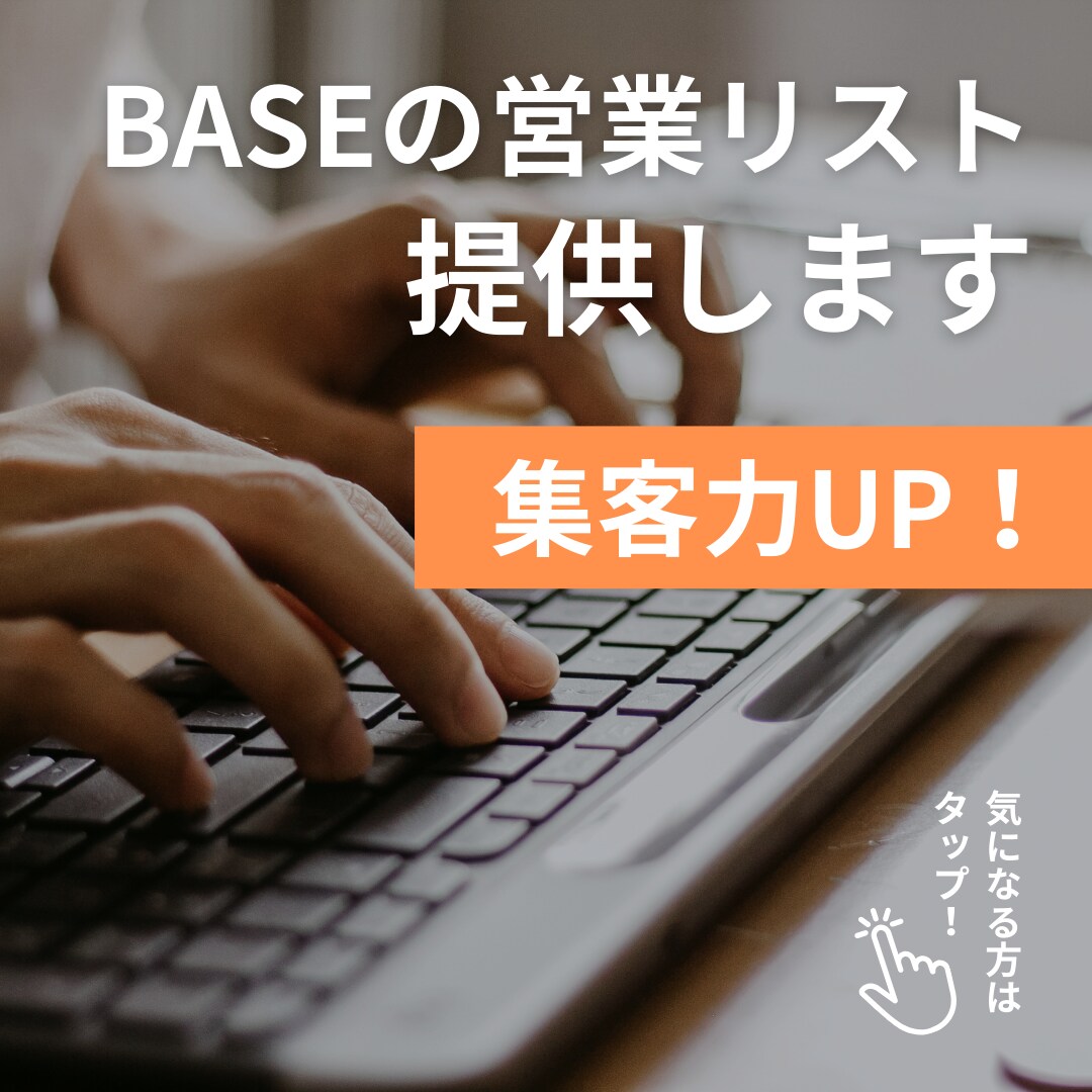 BASEのショップ営業リストを作成・即納します BASEのショップ一覧機能が無く、営業活動にお困りの方必見！ イメージ1