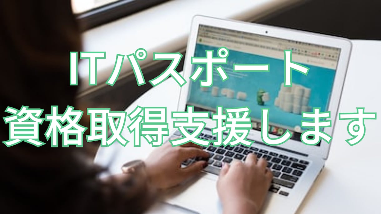 ITパスポートの資格取得を支援します 2週間で合格した実績からサポートいたします イメージ1