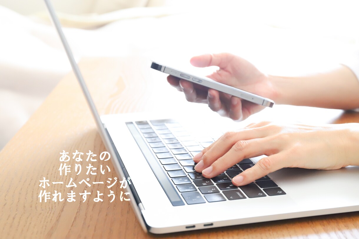 ホームページ作成の相談にのります あなたの作りたいホームページがつくれますように。 イメージ1