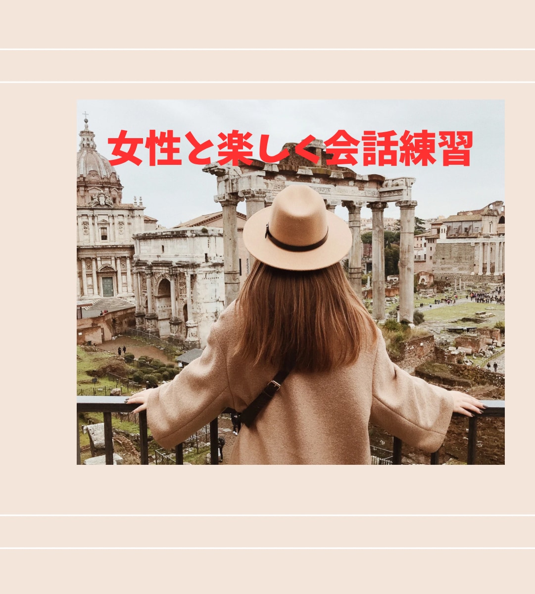 男性限定、女性と上手く話せるように会話練習をします コミュ障改善/女性嫌い/赤面症/異性苦手/恋愛苦手 イメージ4