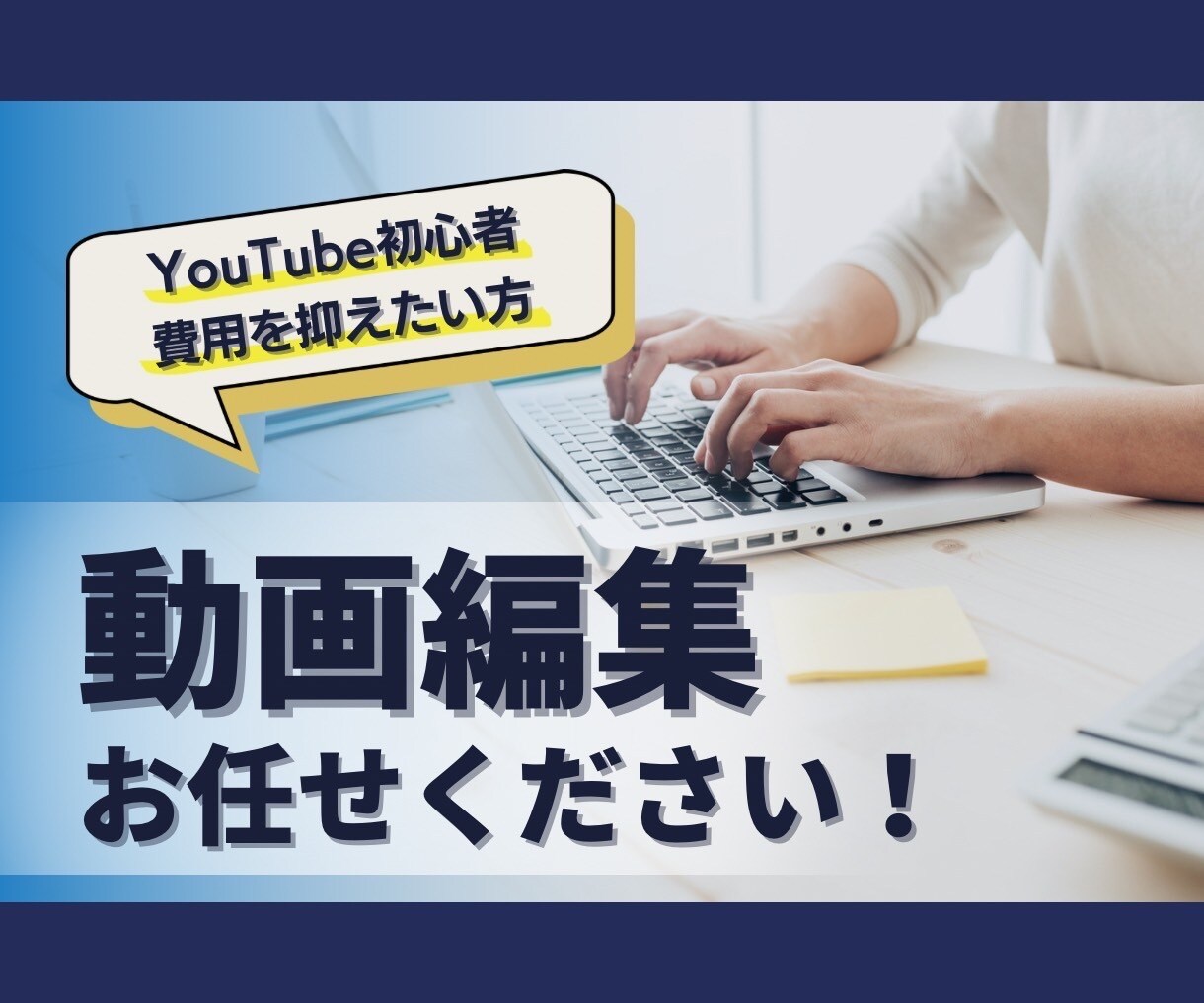 低価格・高品質でYouTube向け動画編集します YouTube初心者の方、なるべく費用を抑えたい企業様へ イメージ1