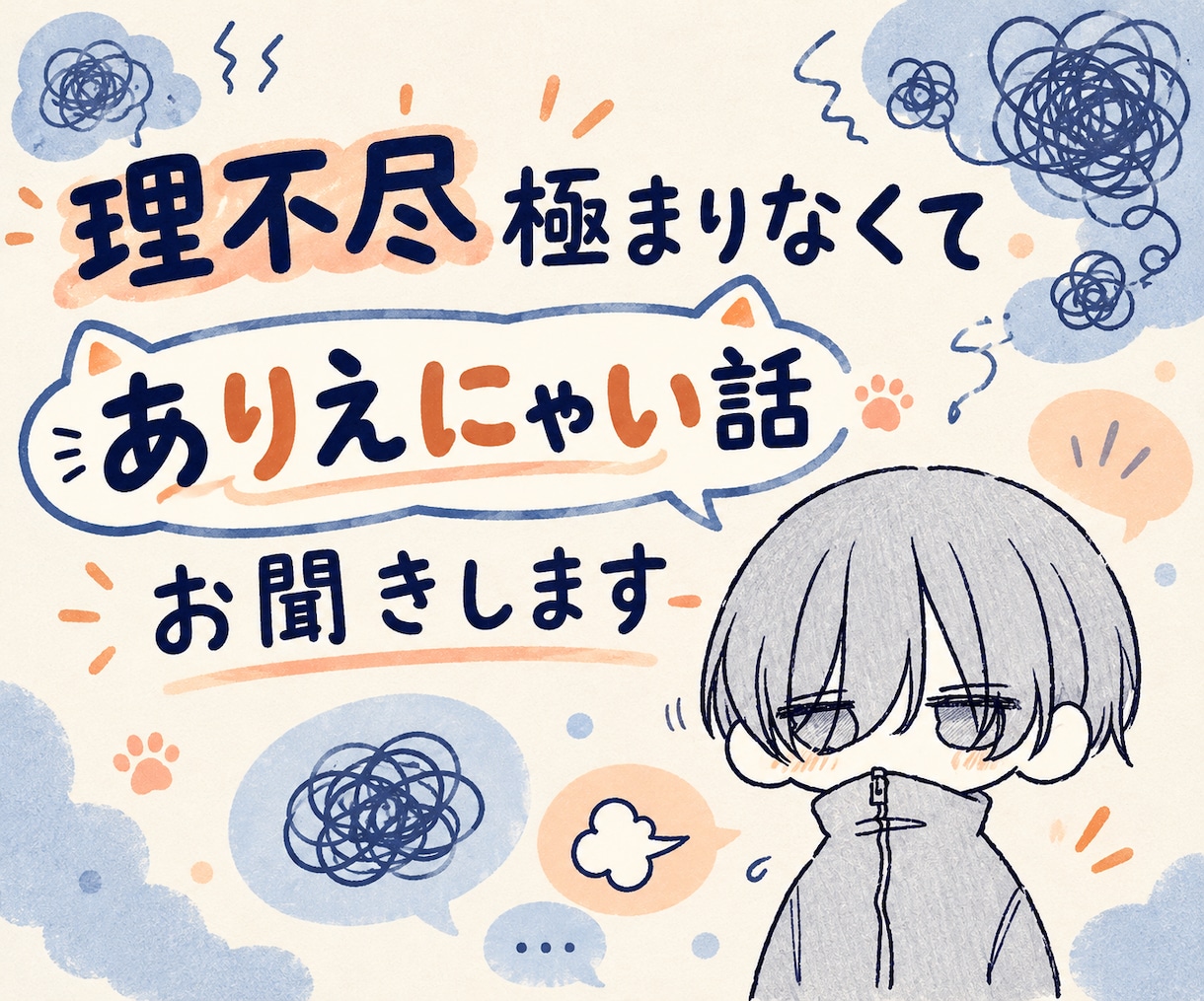 理不尽なことにお疲れのあなたのお気持ち聞きます 嫌な出来事もスッキリ解消✨あなたの疲れを癒します イメージ1