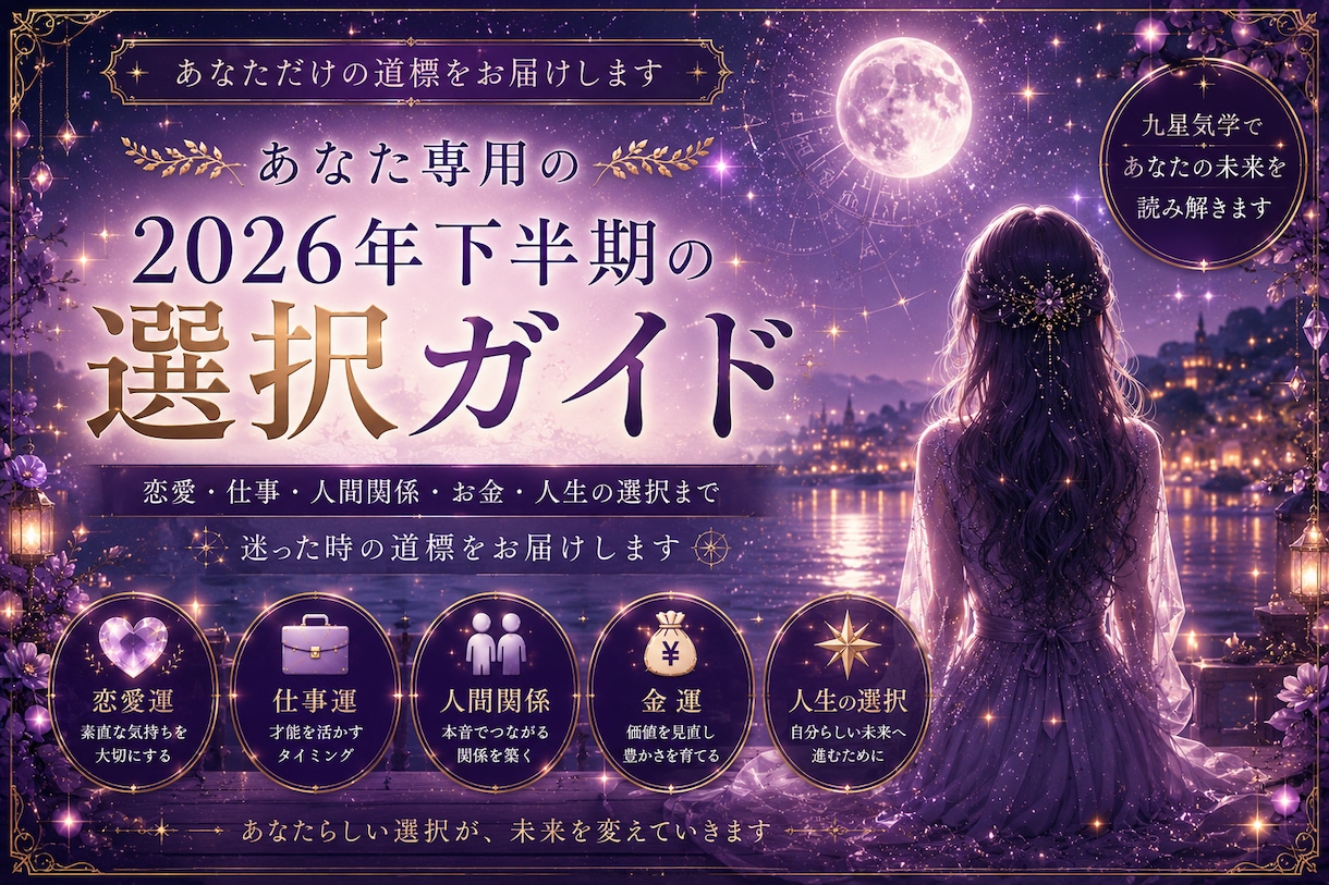 あなた専用2026年下半期の選択ガイドを作成します 未来は当てるものではなく、選ぶものです イメージ2