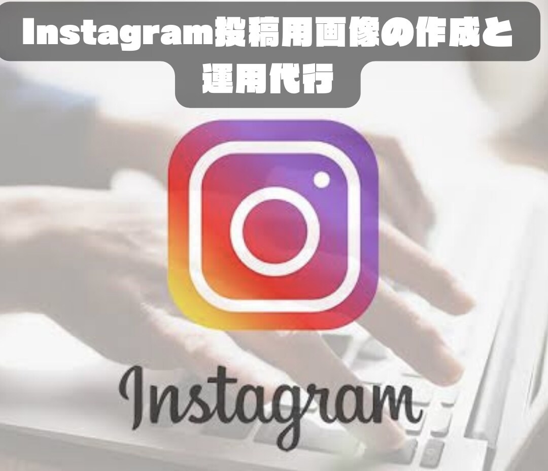 Instagram使用画像の作成やります 目に止まり、記憶に残る画像の作成を心がけております！ イメージ1