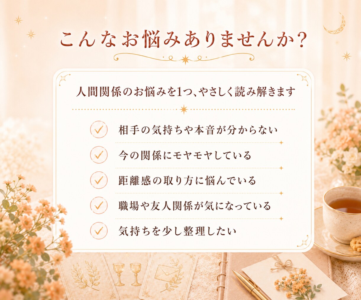 限定価格｜人間関係の悩み1つ　タロットで読みます 今知りたい職場・家族・友人との関係を24時間以内に回答 イメージ2
