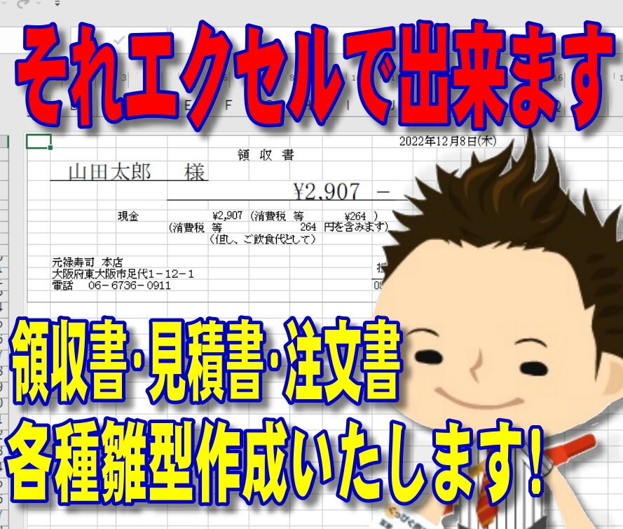 エクセルでOKプロが領収書などの雛形作成いたします 専用ソフトを使用せずエクセルだけで領収書が作成できます。 イメージ1