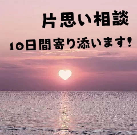 片思いしてるあなたに！10日間相談乗ります 少しでも自信がつけるよう10日間お手伝いさせていただきます❤ イメージ1