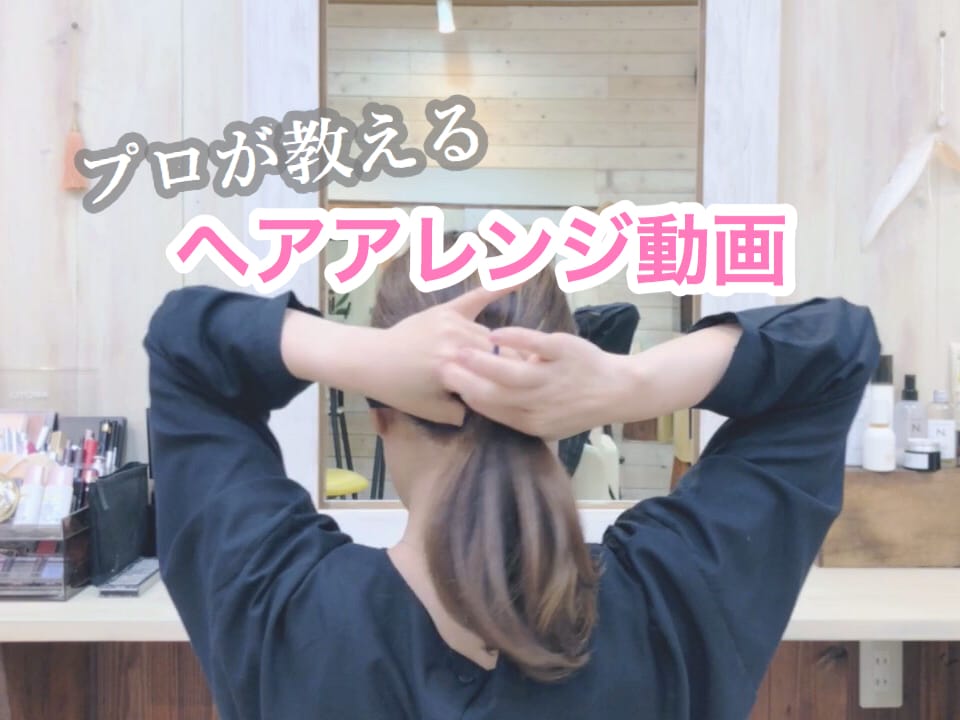 誰でもオシャレなひとつ結びができるようになります 解説動画です！今さらだけど一つ結びのほぐし方を知りたい方 イメージ2