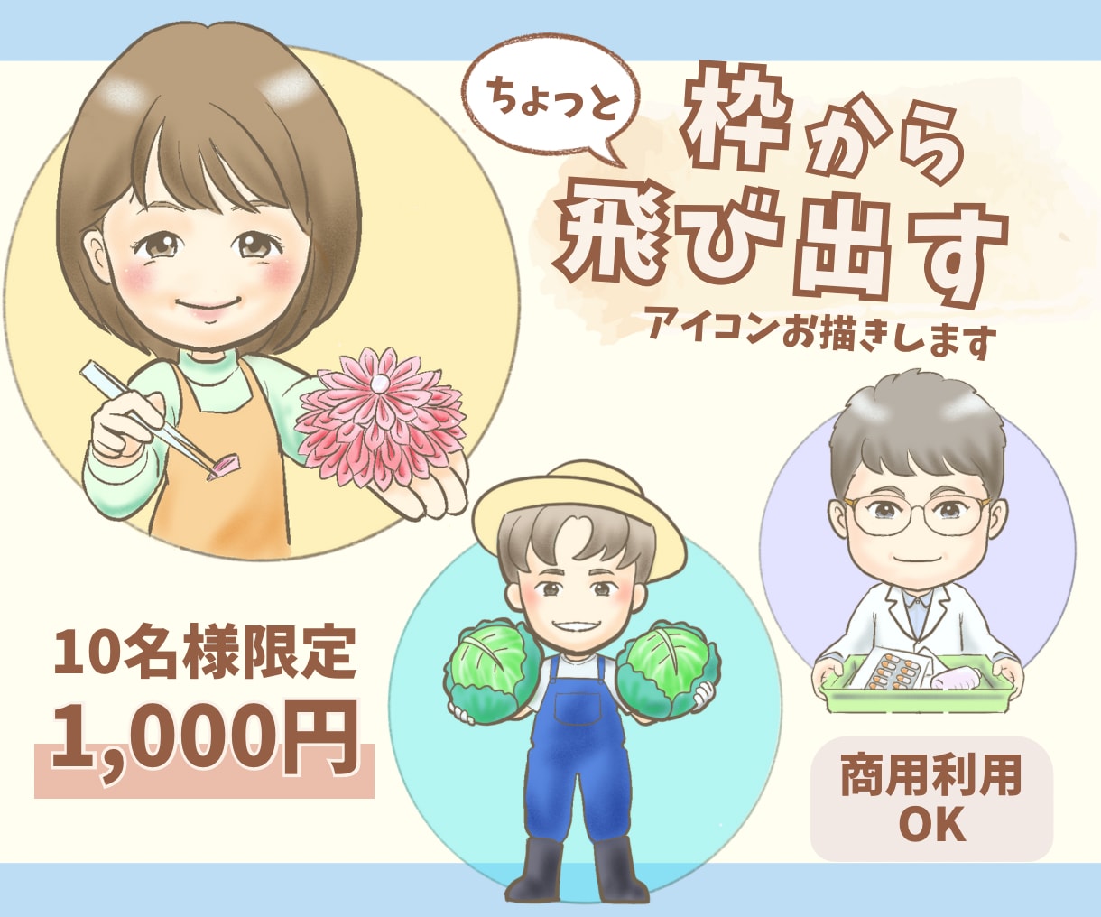 完全オーダーメイド枠から飛び出すアイコン描きます 商用利用OK。SNS･名刺などに。表情ポーズを豊かに表現 イメージ1