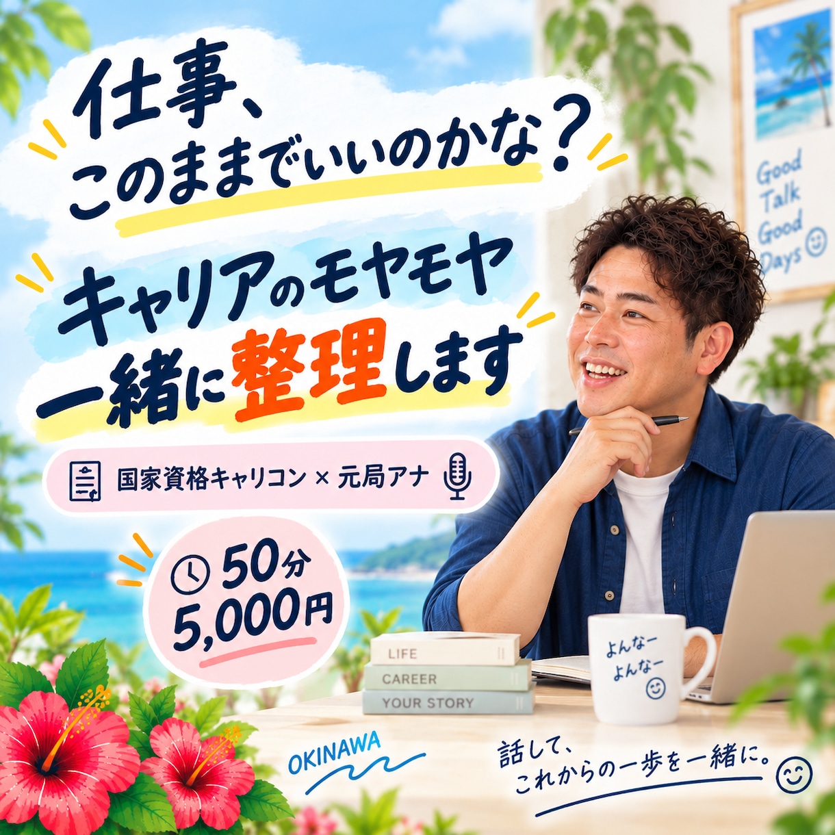 仕事・キャリアのモヤモヤを一緒に整理します 国家資格キャリコン×元局アナ｜頭の中を整理する50分 イメージ1
