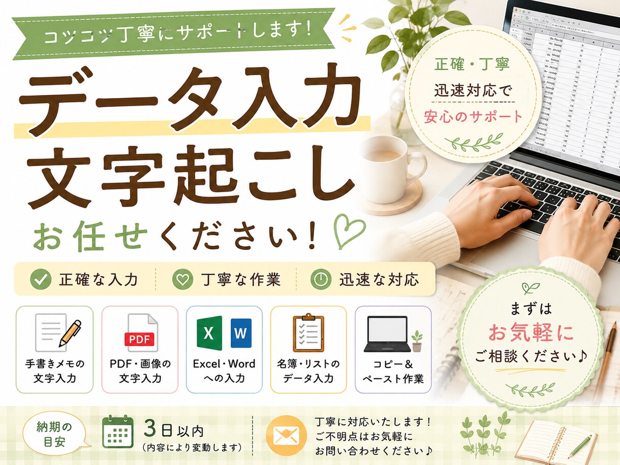 データ入力、文字起こしを丁寧に代行します 正確・丁寧・迅速に対応します！ イメージ1