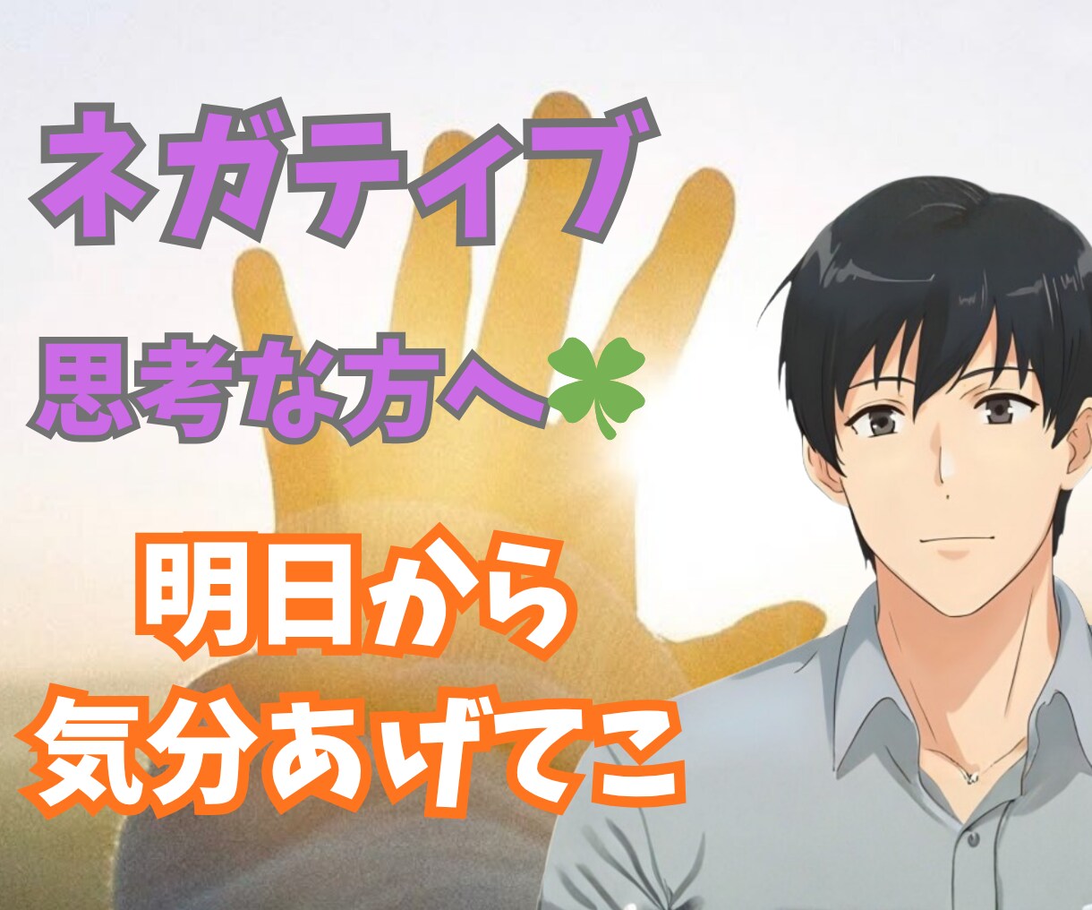 モヤモヤ…ネガティブ思考のあなたへ気分持ち上げます 傾聴屋お兄さんがあなたの強みを見つけポジティブ思考へと変換！ イメージ1