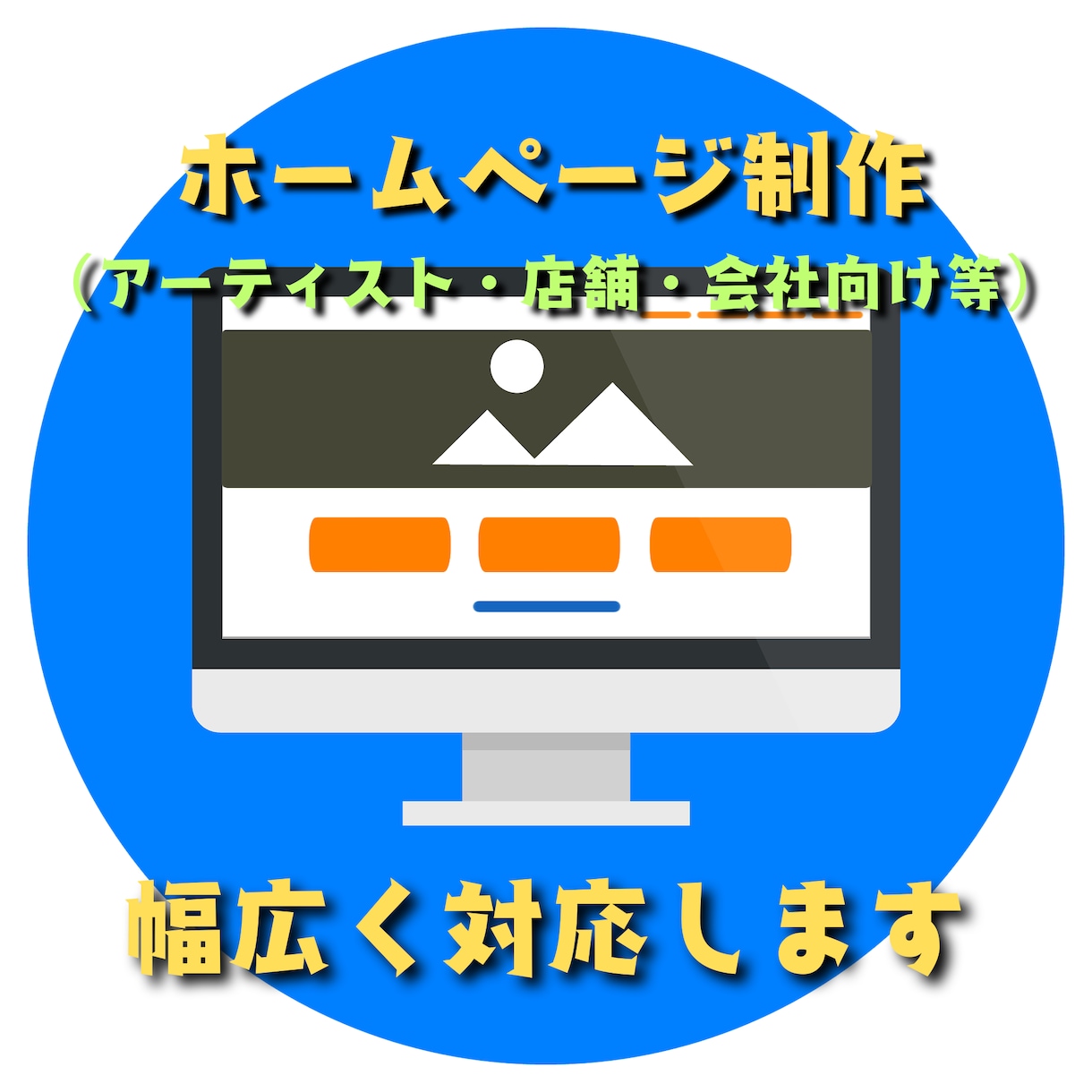 幅広いジャンルのホームページ制作を承ります 迷わせない、使いやすいHPを。 イメージ1