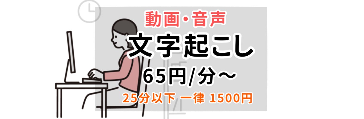 即日可能★65円/分~ 文字起こし承ります ■ご希望に沿った最善の対応を心がけさせていただきます！ イメージ1