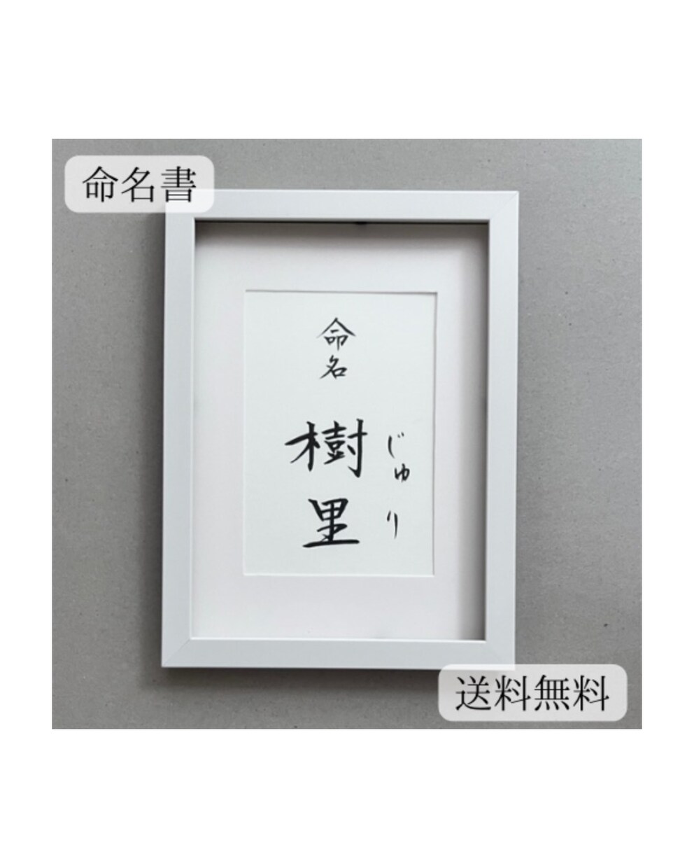 美しく、品があるシンプルな命名書を作成します フレーム付　 お名前を引き立てるモダンで伝統的なギフト イメージ1