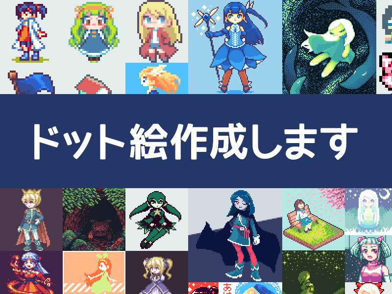 ドット絵作成します ドット絵やアイコンが欲しい方に。 イメージ1