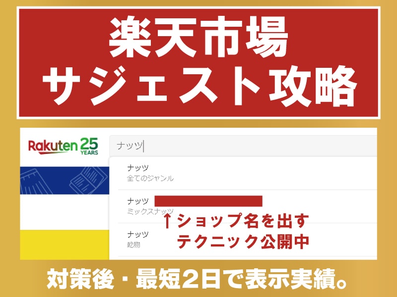 💬Coconala ｜ We will publish a method to display the shop name on Rakuten Suggest Para-san "EC Handyman" 5.0 …
