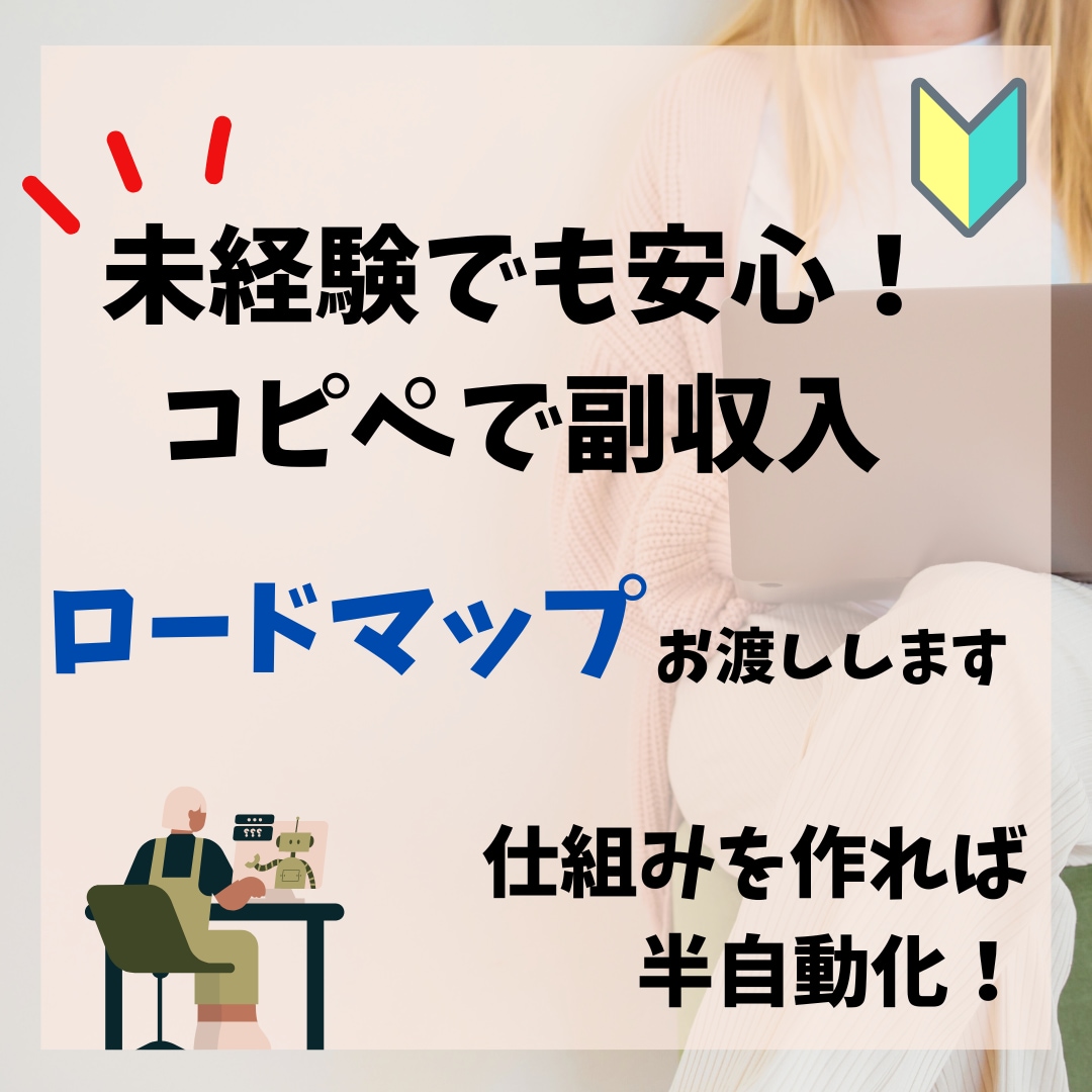 初期投資0円！コピペで収入！教えます スキルも資格も必要ありません！ イメージ1