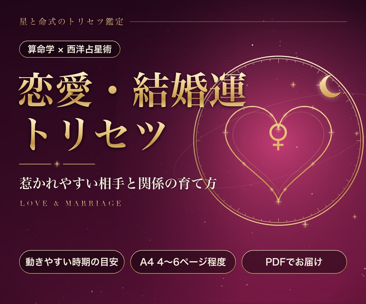 算命学と星で恋愛と結婚の傾向を読み解きます 惹かれやすい相手・関係の育て方・動きやすい時期をPDFで イメージ1