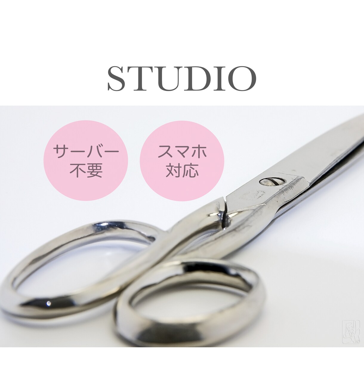 STUDIOでLP制作、HP制作します 美容室、飲食店、医療保育施設などの紹介ページにオススメです イメージ1