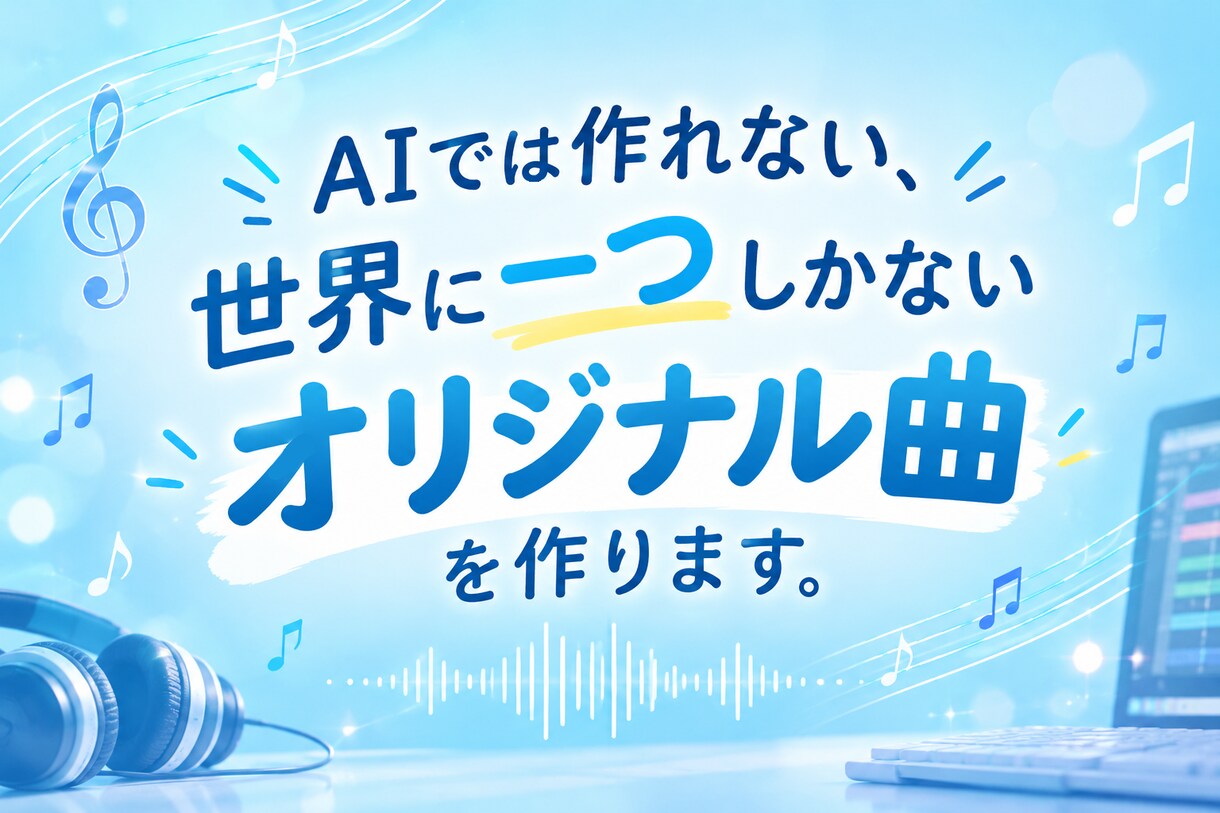 AIでは作れない、世界に一つだけの曲を作成します 元プロがイントロから魅了されるオリジナル楽曲を作成します イメージ1