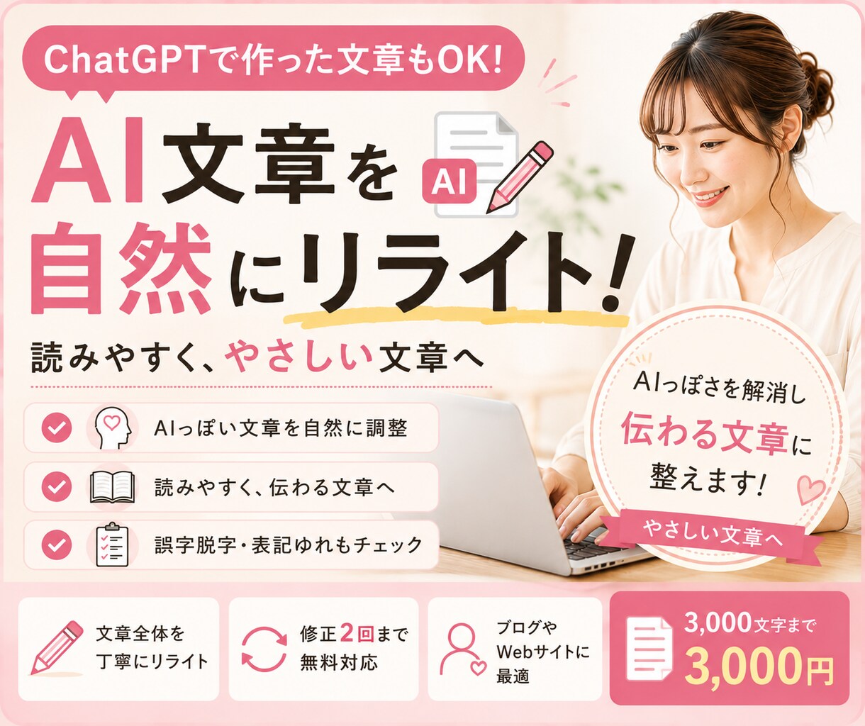 AI文章を自然で読みやすくリライトします ChatGPTなどで作った文章を「伝わる文章」に整えます！ イメージ1