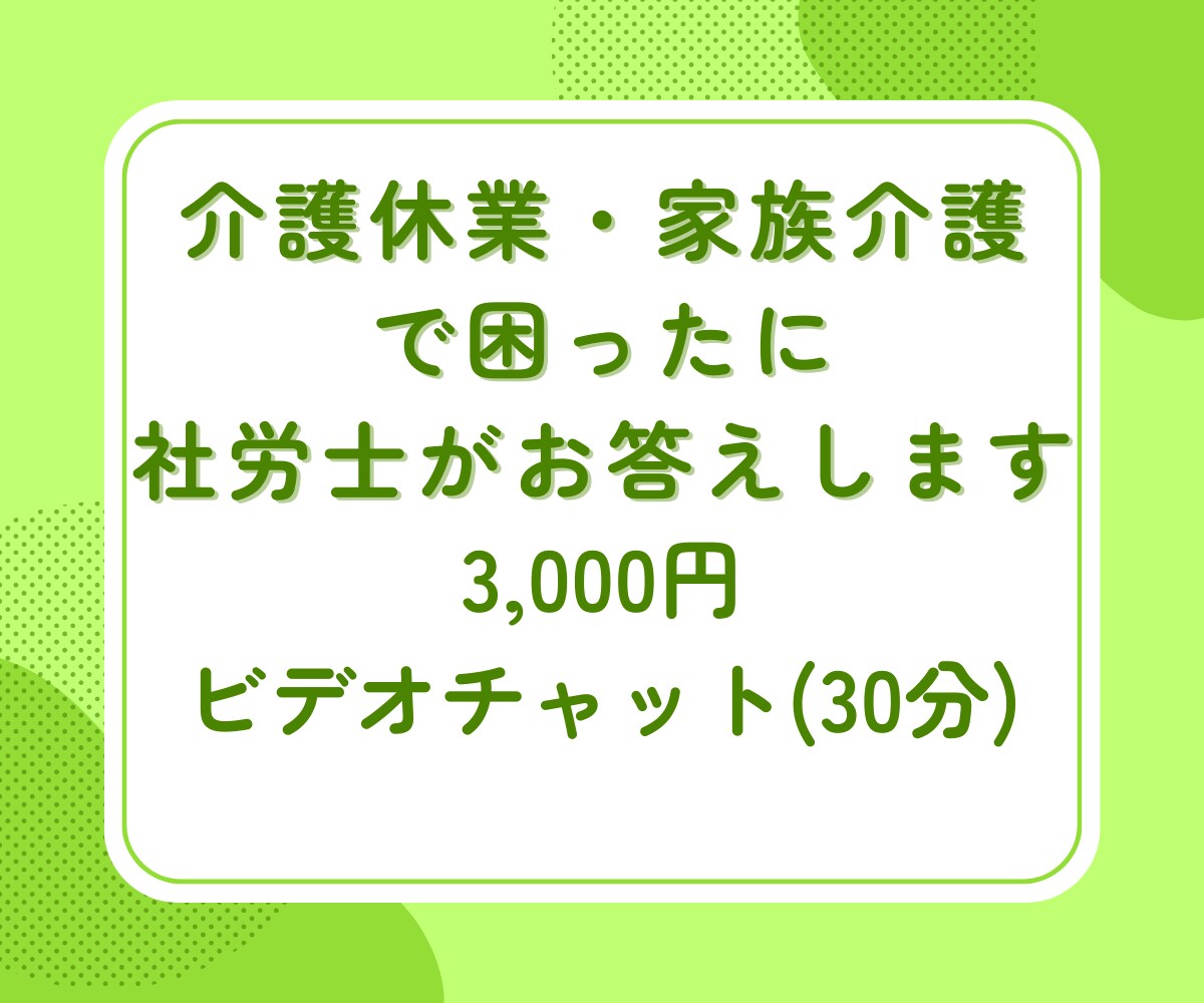 介護休業・家族介護で困ったに、社労士がお答えします 介護を理由に退職をさせない! その思いに寄り添います イメージ1