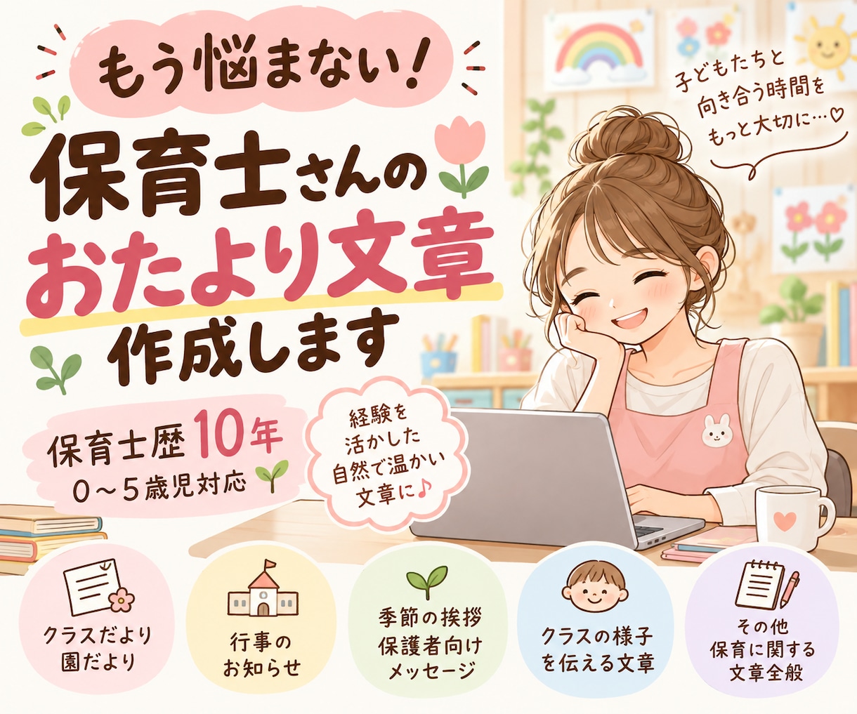 保育園のおたより文章を作成します 保育士歴10年の経験を活かし温かい文章をご提案 イメージ1