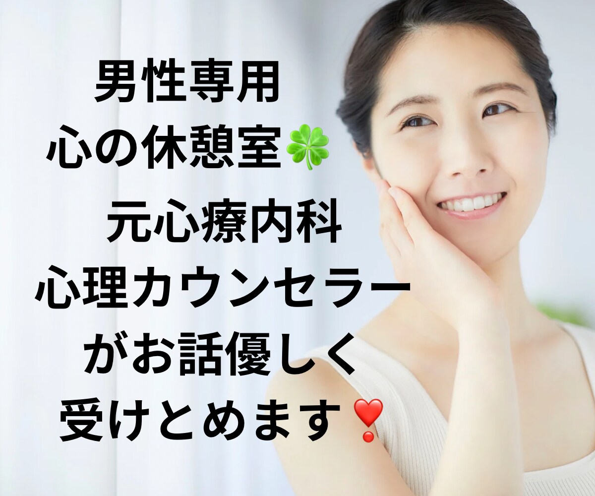 元心療内科の心理カウンセラーがあなたに寄り添います 男性の方の心の休憩室☘️1分からOK☘️ボイスサンプルあり イメージ9