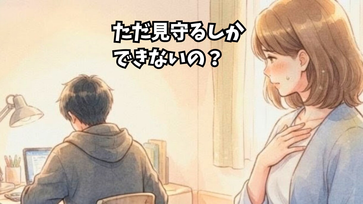 反抗期のお子様との距離感、一緒に考えます 反抗期は成長の証。一人で抱えず、一緒に乗り越えましょう。 イメージ4