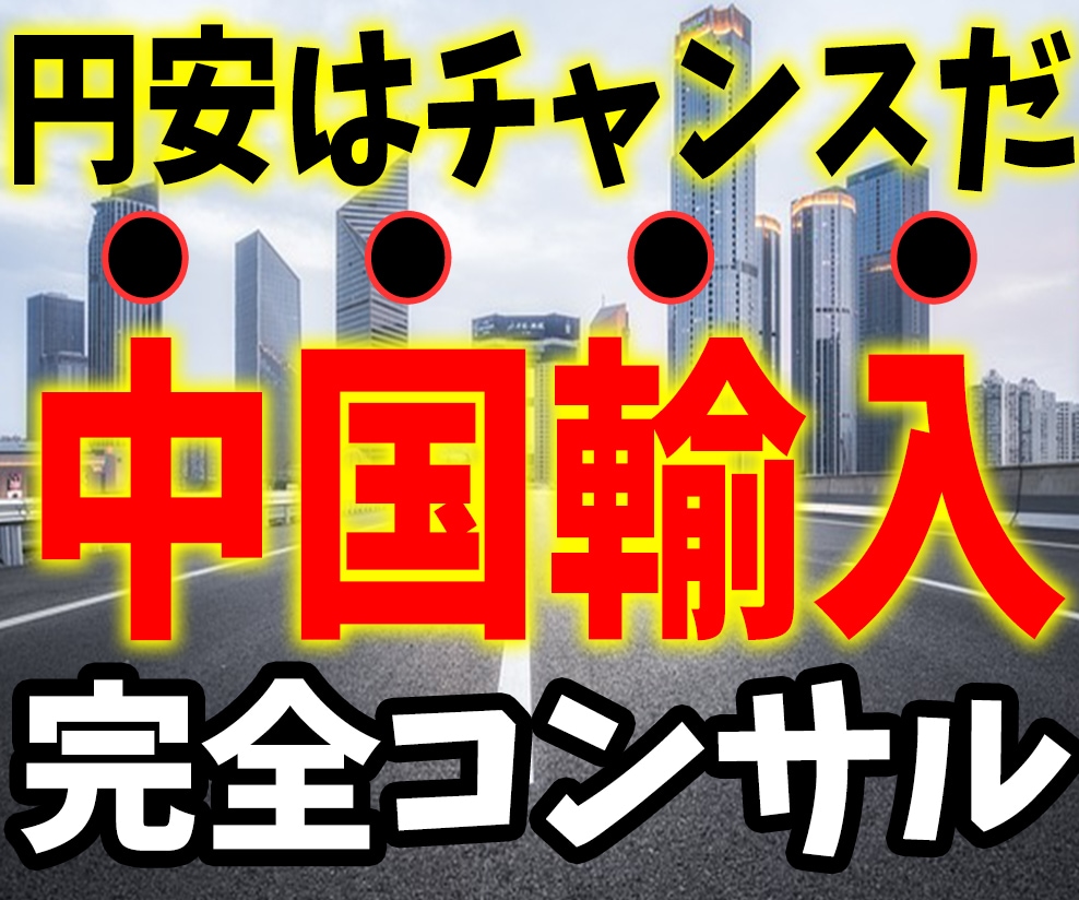 フリマ中国輸入販売のマンツーマンコンサルします 自分で稼ぐ力を付けて負け組を卒業！円安は逆にチャンスです。 イメージ1