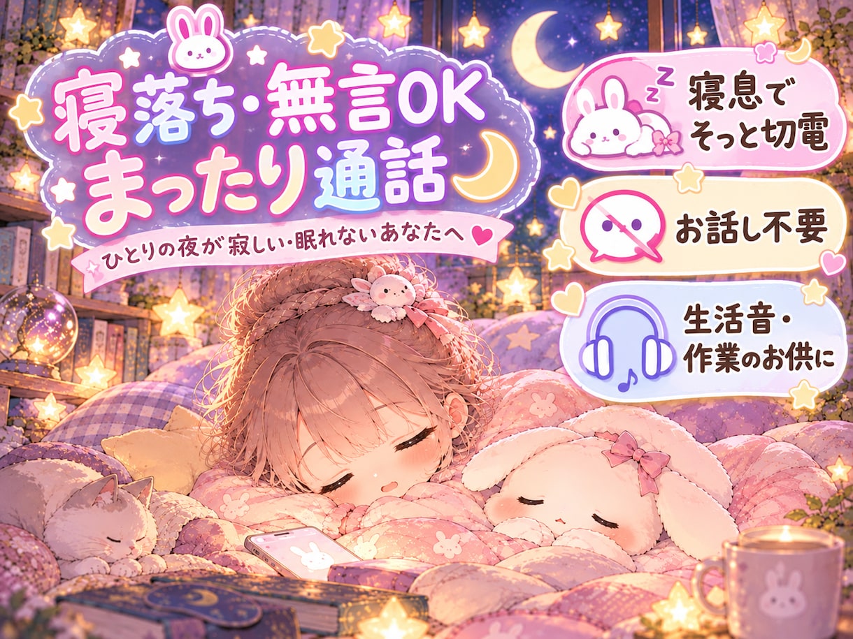 寝落ち・無言OK！睡眠や作業のお供に寄り添います 無理に話さなくてOK。寝息が聞こえたらそっと電話を切ります♪ イメージ1