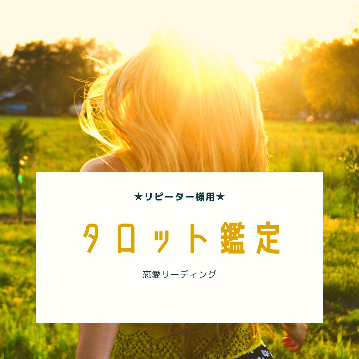 リピーター様★相手の気持ち・未来・アドバイス見ます タロットでお悩みを深堀り。スッキリ前向きにさせます！ イメージ1