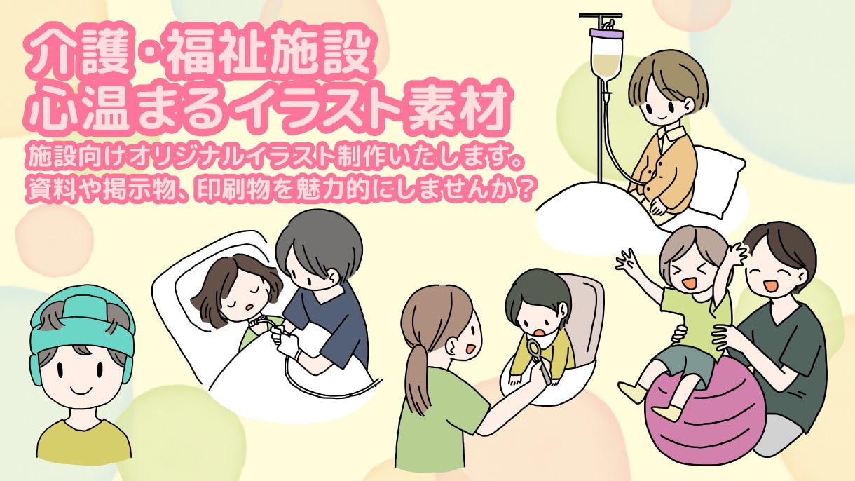 福祉系オリジナルイラスト素材制作承ります 温かみのあるイラストで、施設を笑顔に！ イメージ1