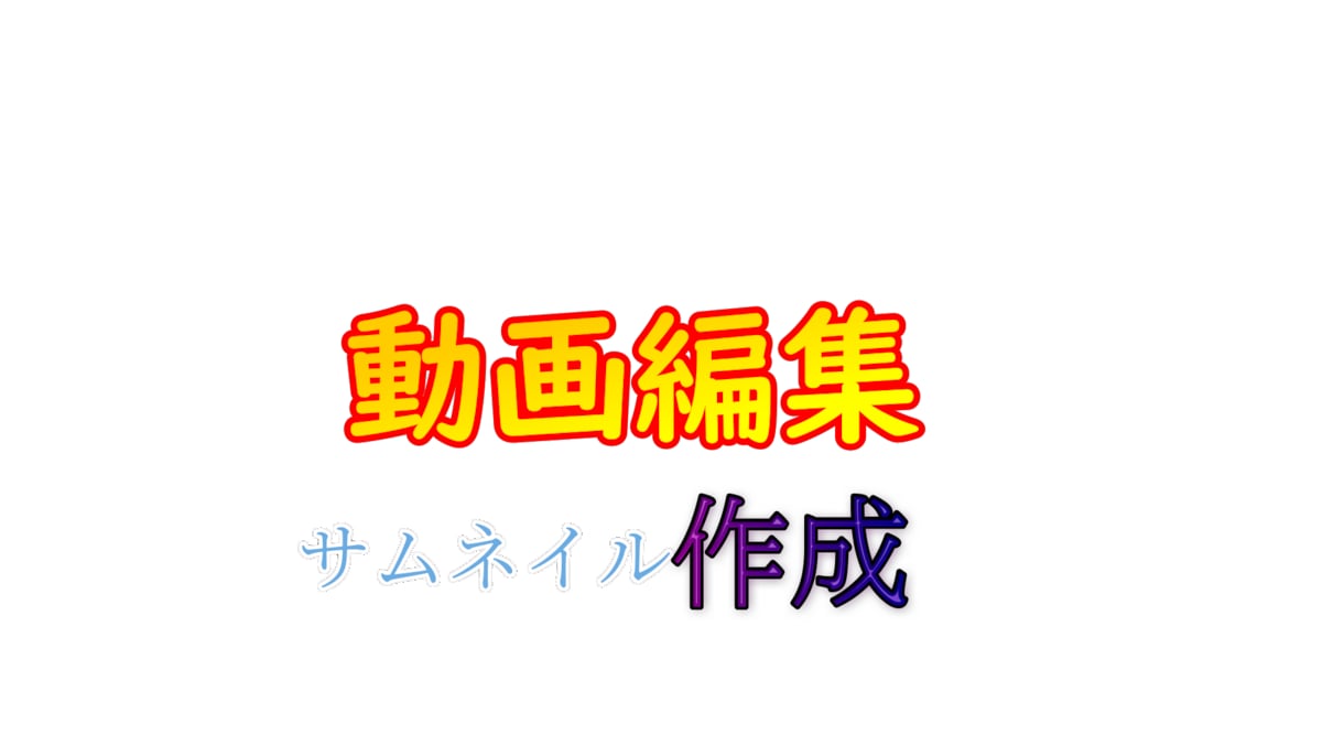 動画編集やサムネイル作成します 最低サービス価格で提供します。 イメージ1
