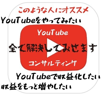 あなた専用の戦略でYouTubeコンサルします YouTubeは戦略が重要です。サポートを徹底致します。 イメージ1