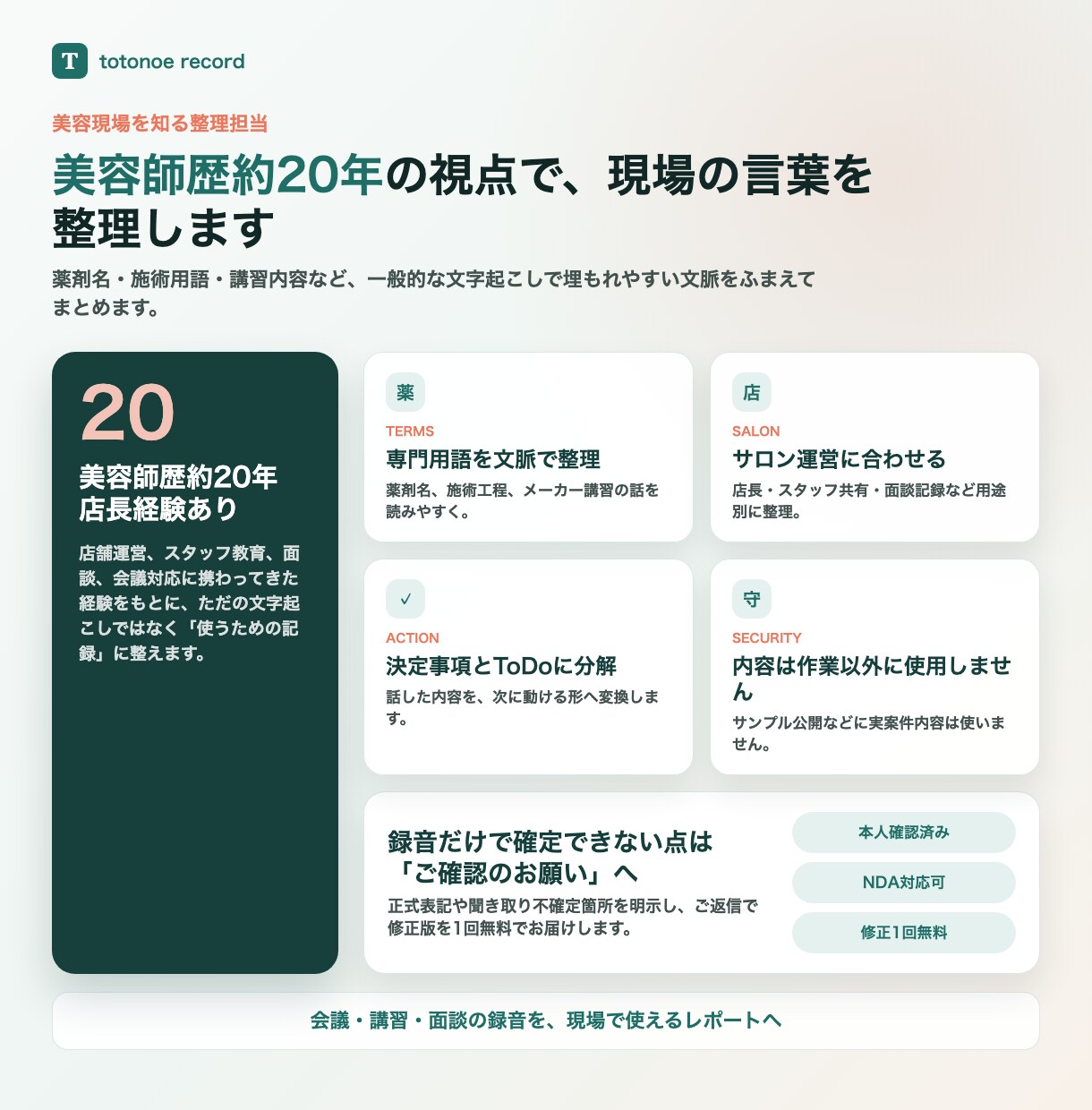 美容師歴20年店長経験者が録音をレポートに整えます 議事録・面談記録・講習メモに。専門用語もそのまま整理できます イメージ6