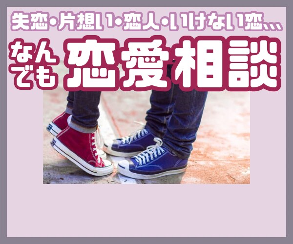 恋愛の悩み、30代女性視点で一緒に作戦考えます 好きな人へのアプローチ方法/恋人への不安な気持ち なんでも◎ イメージ1