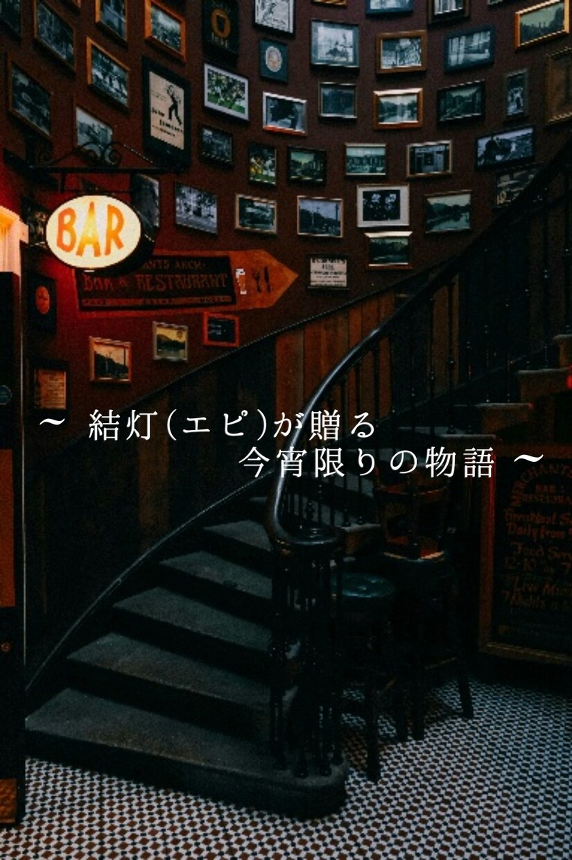 恋愛・相談~推しレシピ、プライベートバーで承ります ​心に灯をともす癒やしのひとときを一通一通大切にお届けします イメージ2