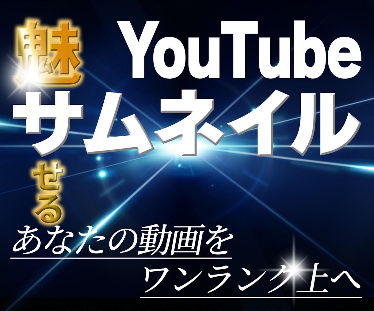 サムネイル制作いたします 1枚2,000円で満足いただけるサムネイルを！ イメージ1
