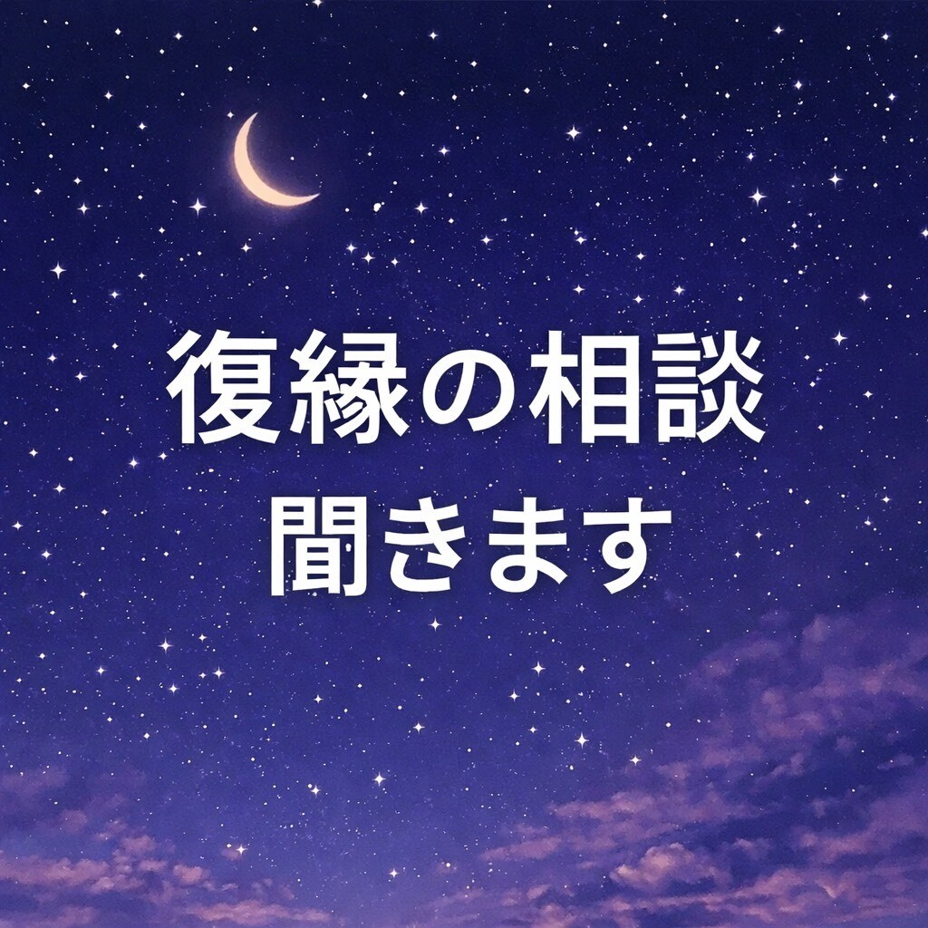 まずは復縁の悩み・失恋の悩み聞きますます 何度も復縁した経験から寄り添います イメージ1