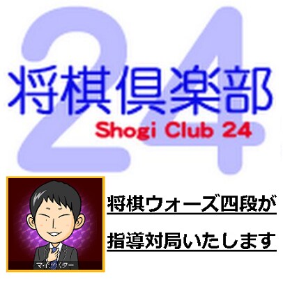 将棋倶楽部24【早3フィッシャ1局】指導対局します 対局後「棋譜添削付き」の感想戦であなたの棋力アップさせます！ イメージ1
