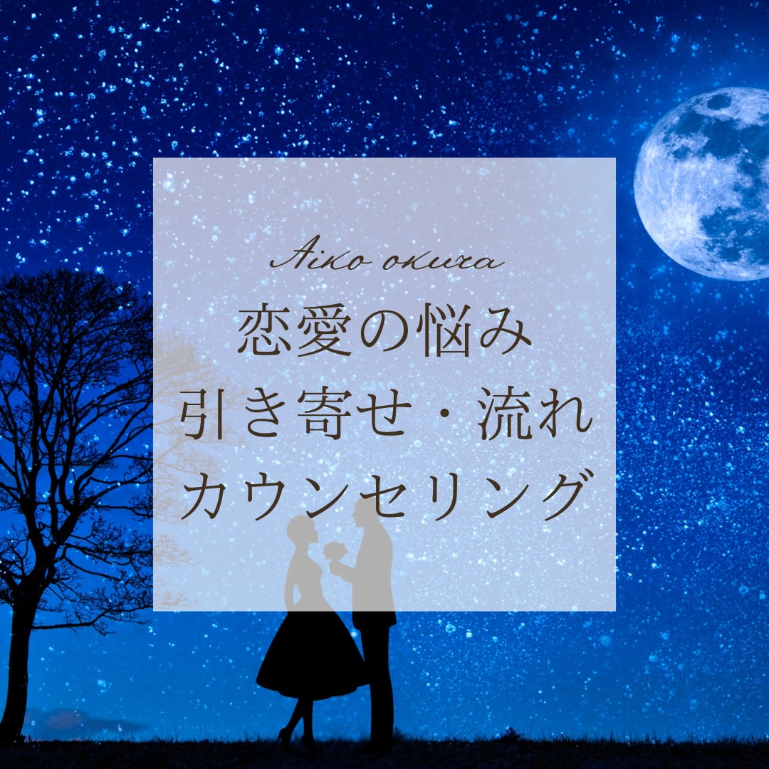 恋愛の流れと引き寄せについてのアドバイスをします 〝感覚〟を大事にするあなたへ。流れや引き寄せ方法を伝えます イメージ1