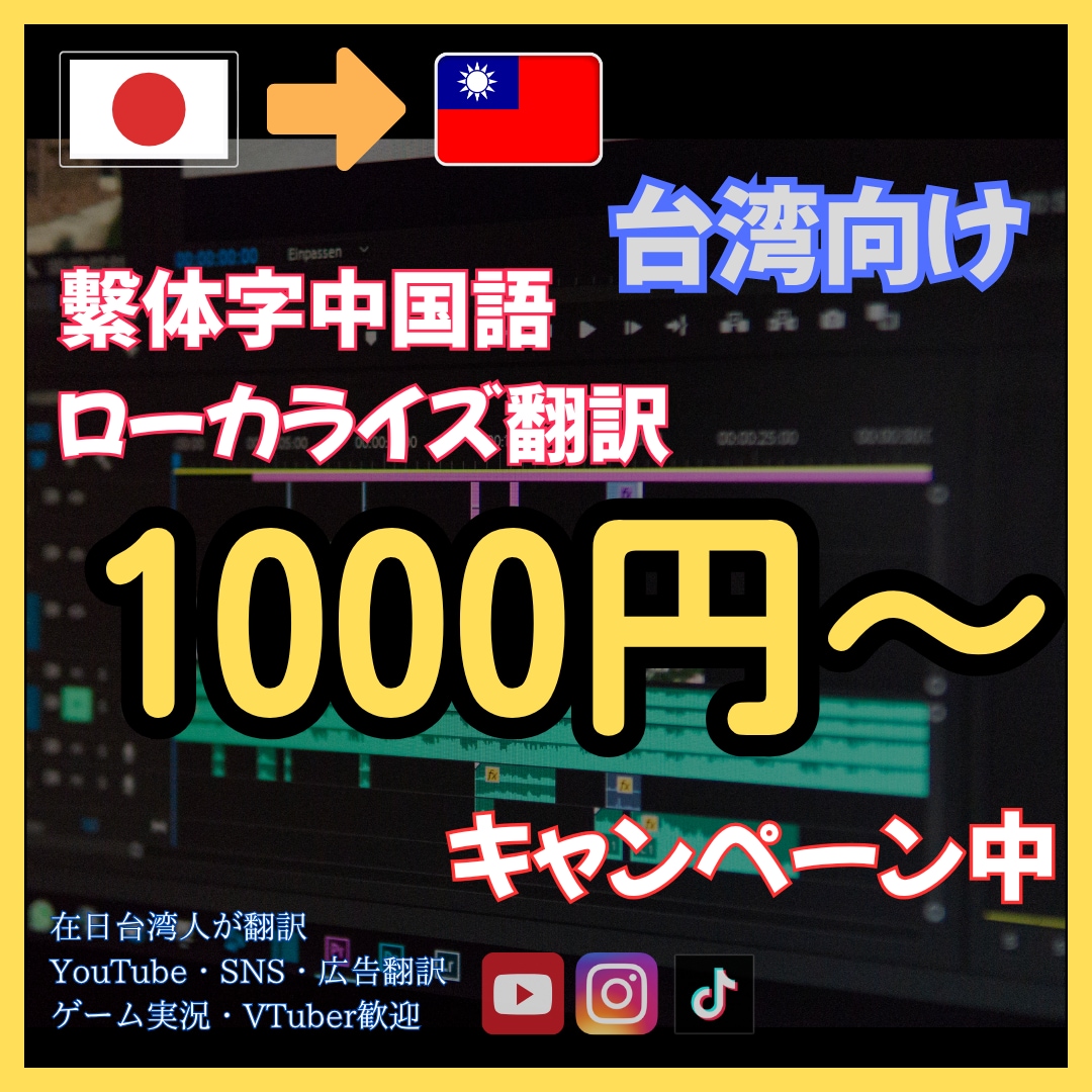 台湾向け繁体字ローカライズ翻訳ます 在日台湾人が広告・SNS・動画表現に対応 イメージ1