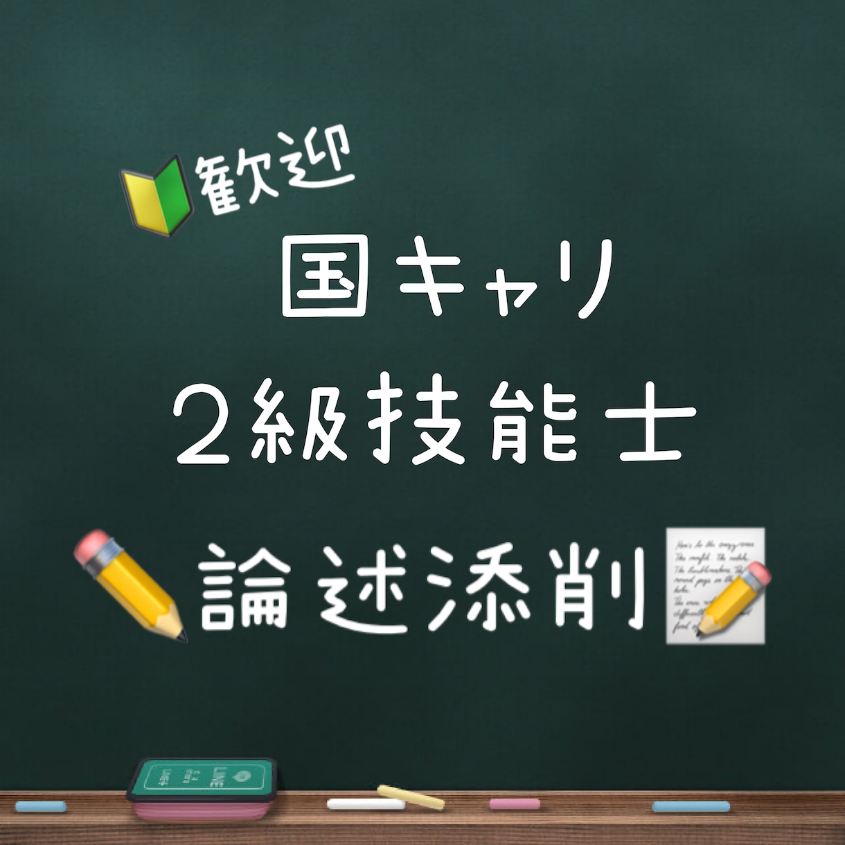 キャリコン（論述）添削します 実技オールA（論述８割39点）・２級技能士が伝授！ イメージ1