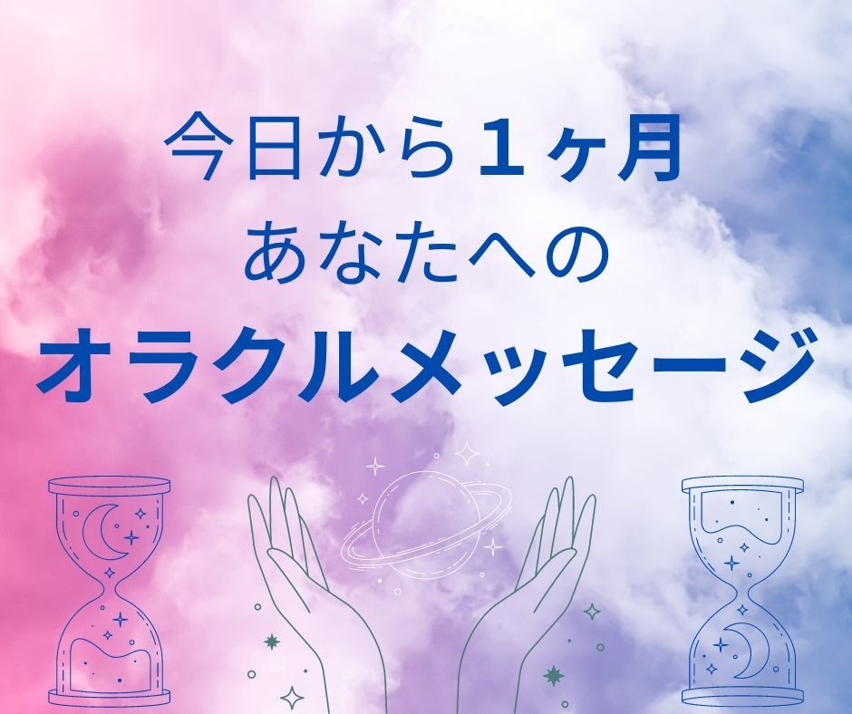 恋愛・仕事・人生♡１ヶ月の運勢をみます 今日から１ヶ月の総合運を知って運気・行動力UP イメージ1